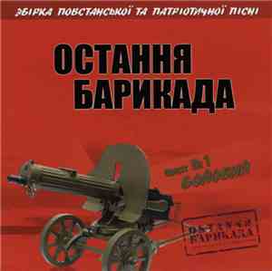 Various - Остання Барикада. Диск №1 Бойовий