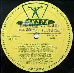 Various - Песни Нашей Родины