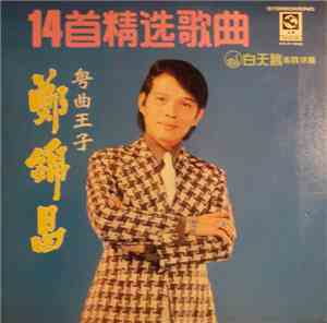 鄭錦昌 - 14 首精选歌曲
