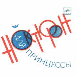 Морис - Ноктюрн Для Принцессы