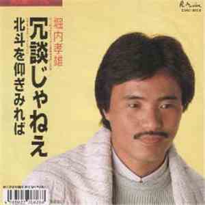 Takao Horiuchi - 冗談じゃねえ/北斗を仰ぎみれば