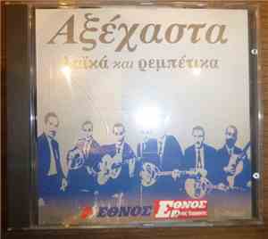 Various - Αξεχαστα Λαικά Και Ρεμπέτικα