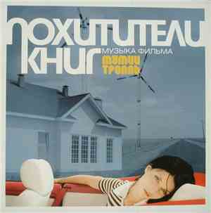 Мумий Тролль - Похитители Книг