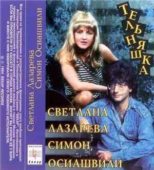 Светлана Лазарева, Симон Осиашвили - Тельняшка