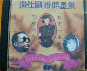 Various - 飛仕國語群星集 2