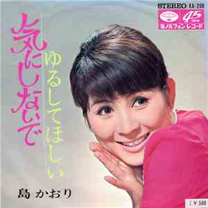 島かおり - 気にしないで