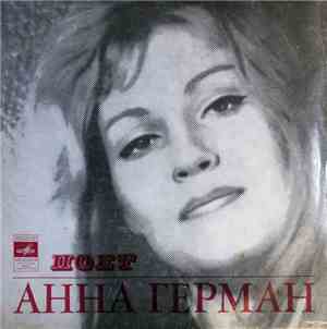 Анна Герман - Поёт Анна Герман