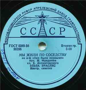 Эльза Браслис / В. К. Трошин - Мы Жили По Соседству / Весна