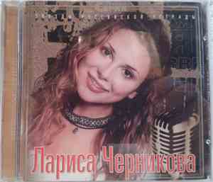 Лариса Черникова - Звездная Серия