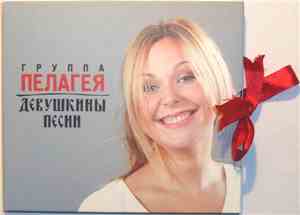 Пелагея - Девушкины Песни