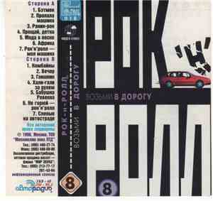 Various - Рок Н Ролл Возьми В Дорогу 8