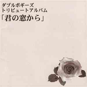Various - ダブルボギーズ トリビュートアルバム「君の窓から」