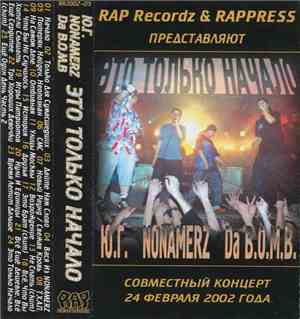 Ю.Г. / Nonamerz / Da B.O.M.B. - Это Только Начало (Совместный Концерт 24 Фе ...