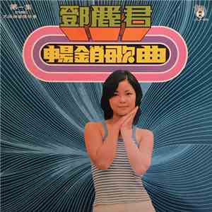 鄧麗君 - 暢銷歌曲(一)
