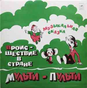 А. Хайт - Происшествие В Стране Мульти-Пульти