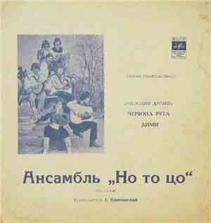 Ансамбль «Но То Цо» - Червона Рута / Дими