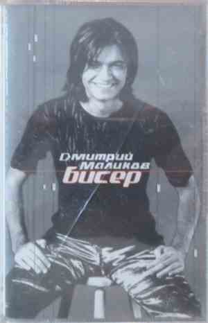 Дмитрий Маликов - Бисер