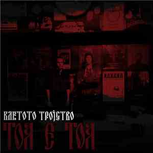 Kletoto Trojstvo - Toa e toa
