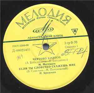 Various - Чертово Колесо / Если Ты Словечко Скажешь Мне / Смешной Паренек / ...