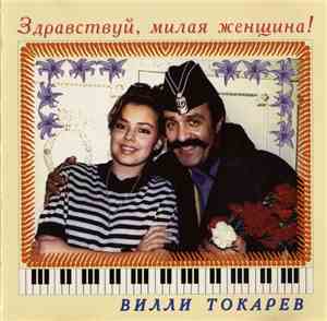 Вилли Токарев - Здравствуй, Милая Женщина!