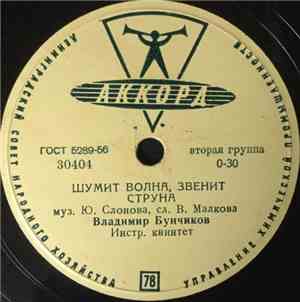Владимир Бунчиков / Георгий Абрамов - Шумит Волна, Звенит Струна / Песенка Простая