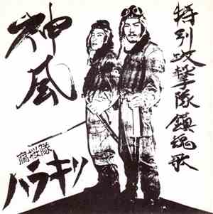 腐桜隊ハラキリ - 神風特別攻撃隊鎮魂歌