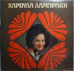 Χαρούλα Λαμπράκη - Χαρούλα Λαμπράκη