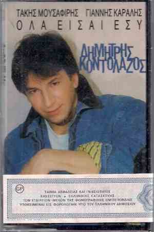 Δημήτρης Κοντολάζος - Όλα Είσαι Εσύ