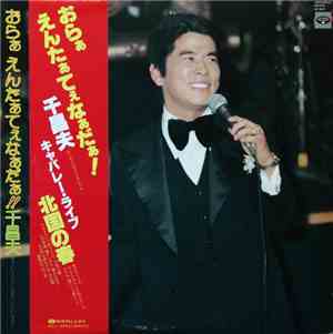 千 昌夫 - おらぁえんたぁてぇなぁだぁ!