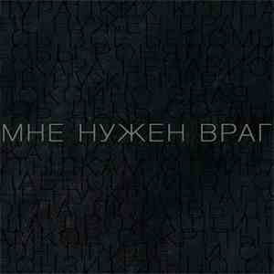 Dolphin  - Мне нужен враг (Из к/ф 