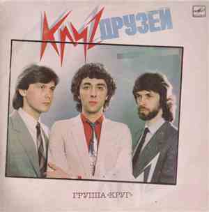Круг - Круг Друзей