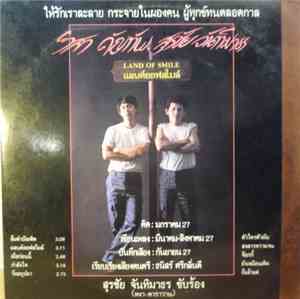สุรชัย จันทิมาธร, วิสา คัญทัพ - แลนด์ออฟสไมล์ LAND OF SMILE #1