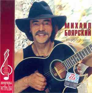 Михаил Боярский - Спасибо Родная