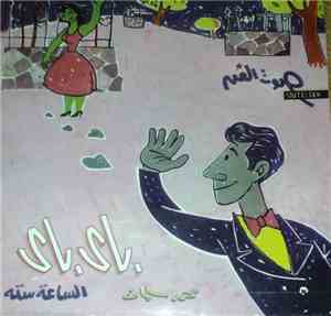 محمد سلمان - باي باي / الساعة ستة