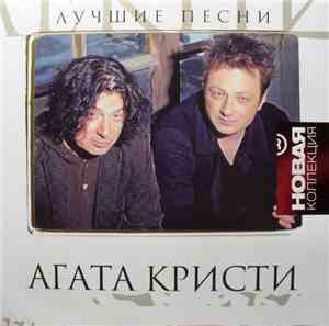 Агата Кристи - Лучшие Песни