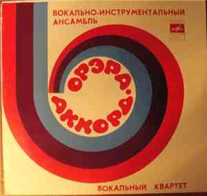 Аккорд / Орэра - Песня О Беспризорном Мальчишке / Скажи, Что Любишь / Истор ...