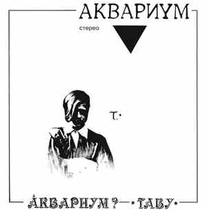 Аквариум - ▼ / Табу