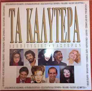 Various - Τα Καλύτερα (32 Επιτυχίες 9 Αστέρων)