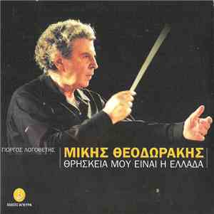 Μίκης Θεοδωράκης - Θρησκεία Μου Είναι Η Ελλάδα