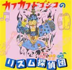 カフカフドゴシコ - カフカフドゴシコの リズム探偵団
