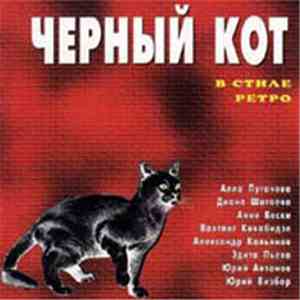 Михаил Танич - Черный Кот. В Стиле Ретро