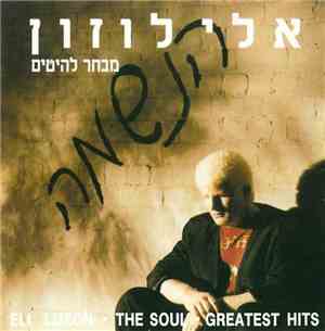 אלי לוזון -  הנשמה - מבחר להיטים = The Soul - Greatest Hits