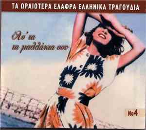 Various - Ασ' τα Τα Μαλλάκια Σου