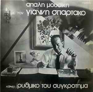 Γιάννης Σπάρτακος Και Το Ρυθμικό Του Συγκρότημα - Απαλή Μουσική Με Τον Γιάννη Σπάρτακο Και Το Ρυθμικό Του Συγκρότημα