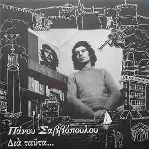 Πάνος Σαββόπουλος - Διά Ταύτα