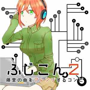 Various - ふじこん2 ～藤里の曲をアレンジするコンピ～