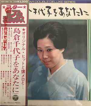 島倉千代子 - 島倉千代子をあなたに