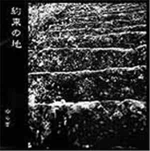 ゆらぎ - 約束の地