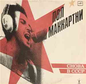 Paul McCartney - Снова в СССР