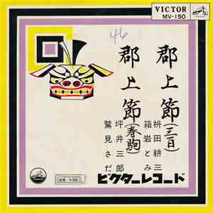 枡田耕三 ・ 箱宕とみ / 坪井三郎 ・ 鷲見さだ - 郡上節 (三百) / 郡上節 (春駒)